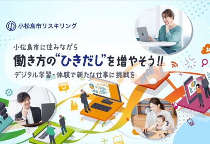 小松島市リスキリング推進事業タイトル